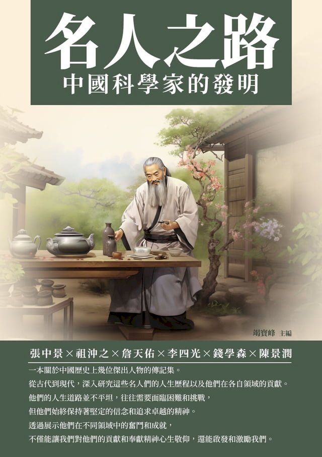  名人之路：中國科學家的發明(Kobo/電子書)