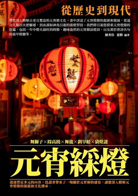 元宵綵燈：從歷史到現代(Kobo/電子書)