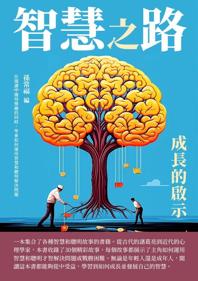  智慧之路：成長的啟示(Kobo/電子書)