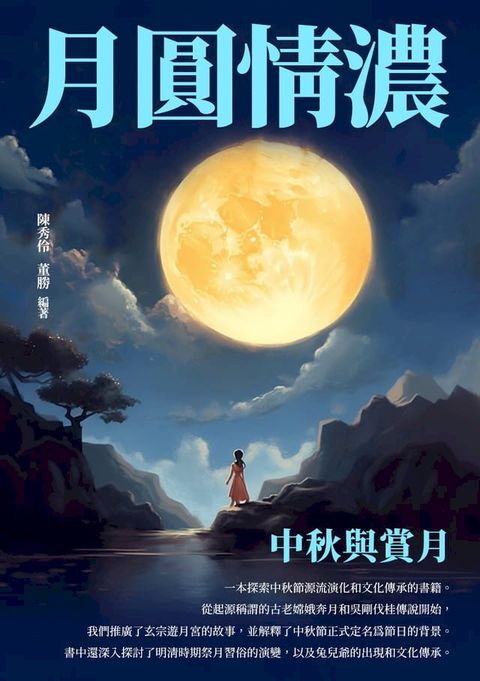 月圓情濃：中秋與賞月(Kobo/電子書)