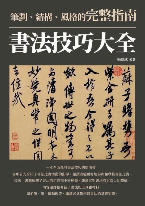 書法技巧大全：筆劃、結構、風格的完整指南(Kobo/電子書)