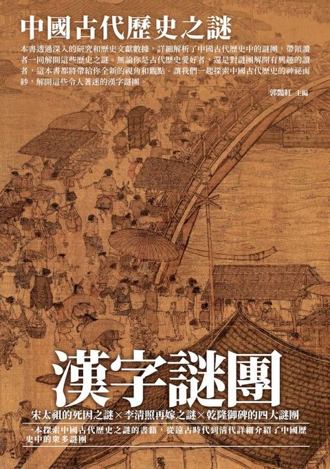 漢字謎團：中國古代歷史之謎(Kobo/電子書)