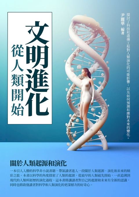 文明進化：從人類開始
