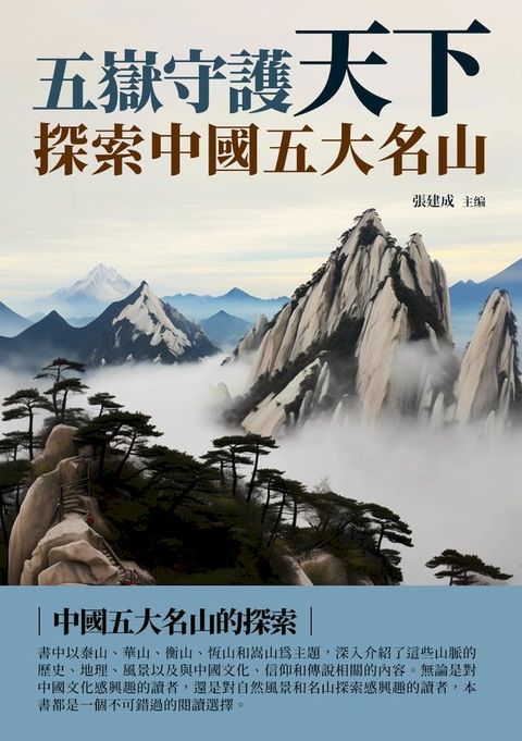 五嶽守護天下：探索中國五大名山(Kobo/電子書)