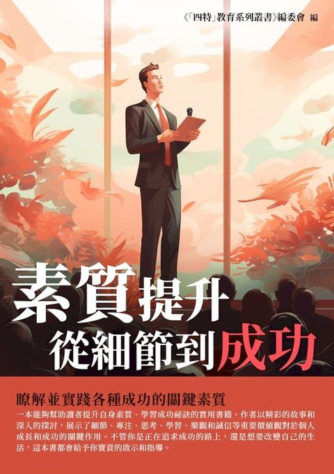 素質提升：從細節到成功(Kobo/電子書)