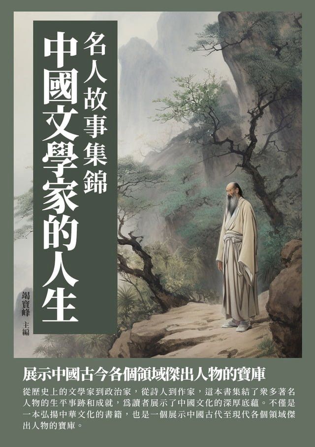  名人故事集錦：中國文學家的人生(Kobo/電子書)