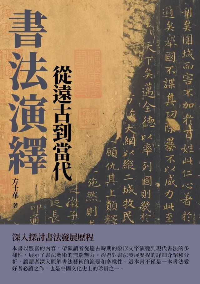  書法演繹：從遠古到當代(Kobo/電子書)