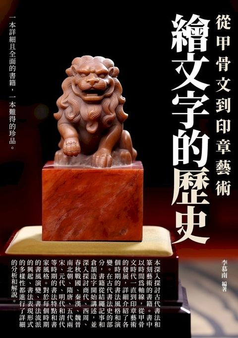 繪文字的歷史：從甲骨文到印章藝術(Kobo/電子書)