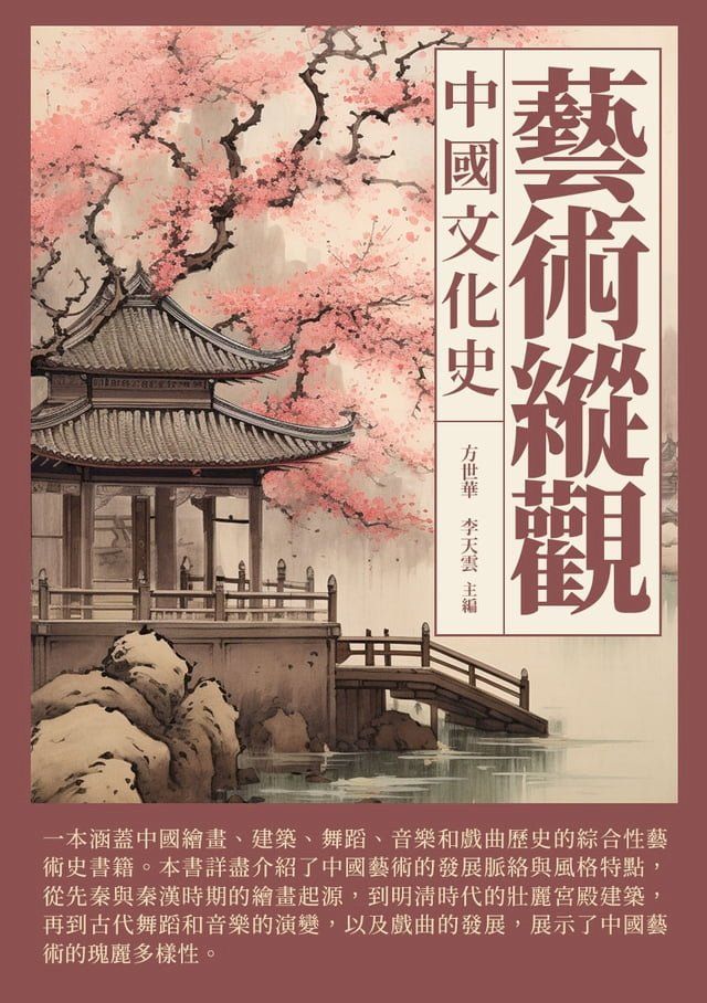  藝術縱觀：中國文化史(Kobo/電子書)