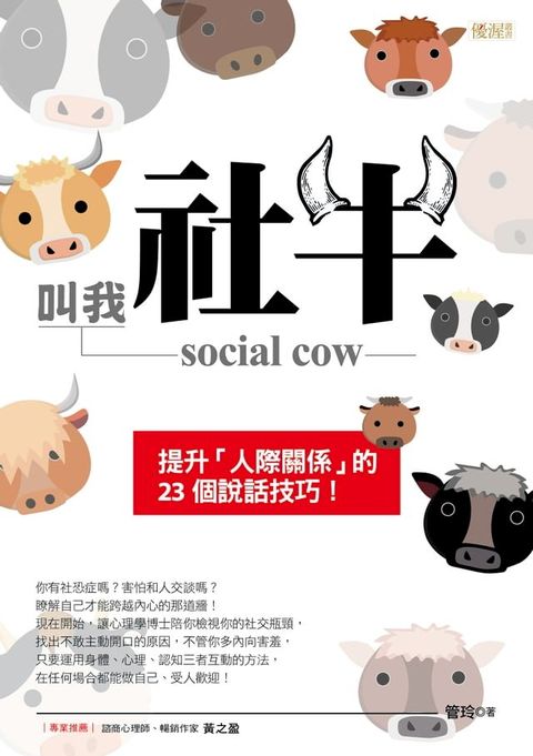 叫我社牛 social cow(Kobo/電子書)