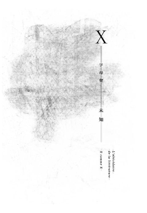 字母會X未知(Kobo/電子書)