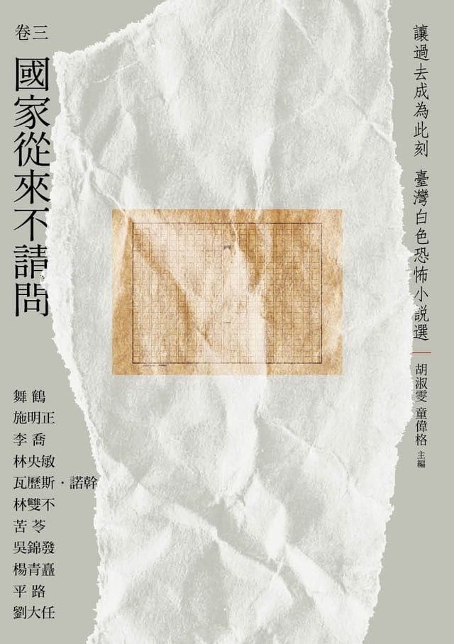  讓過去成為此刻：臺灣白色恐怖小說選 卷三國家從來不請問(Kobo/電子書)