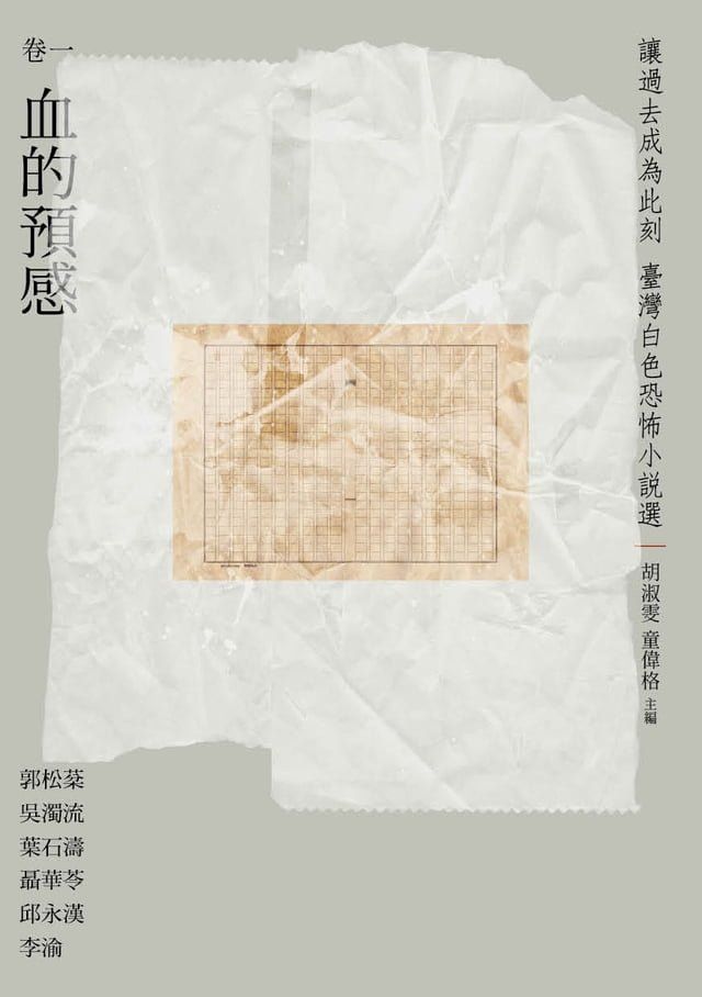  讓過去成為此刻：臺灣白色恐怖小說選 卷一血的預感(Kobo/電子書)