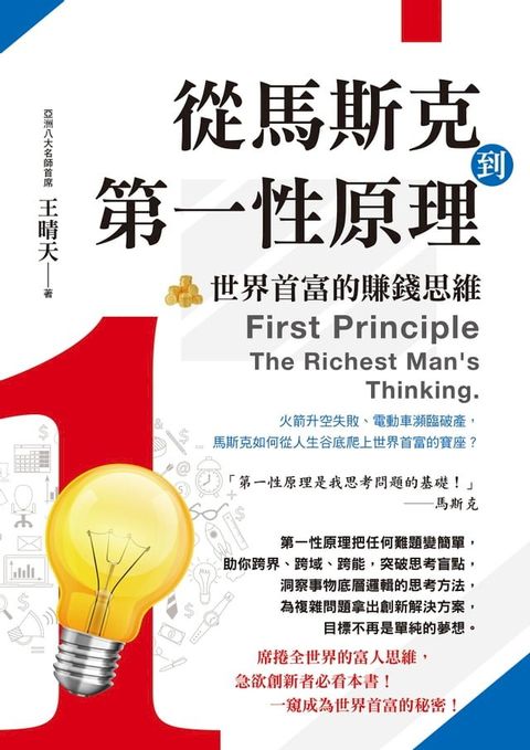 從馬斯克到第一性原理：世界首富的賺錢思維(Kobo/電子書)