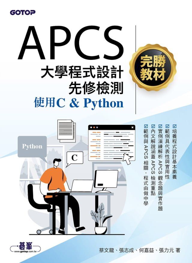  APCS大學程式設計先修檢測完勝教材-使用C & Python(Kobo/電子書)