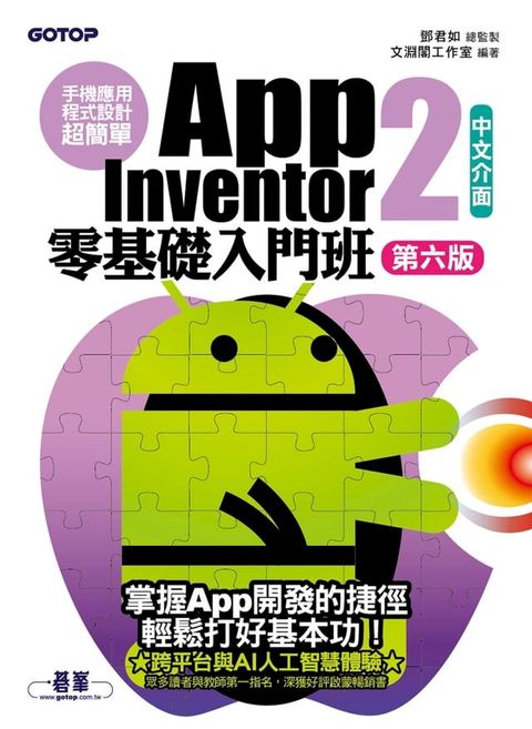 手機應用程式設計超簡單--App Inventor 2零基礎入門班(中文介面第六版)(Kobo/電子書)