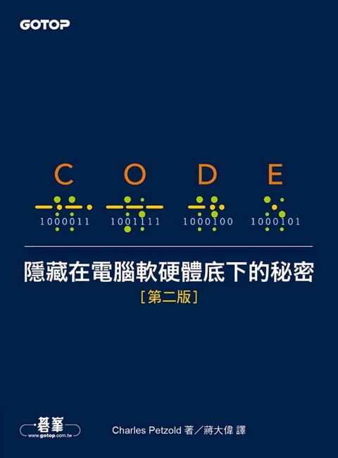 Code：隱藏在電腦軟硬體底下的秘密 第二版(Kobo/電子書)