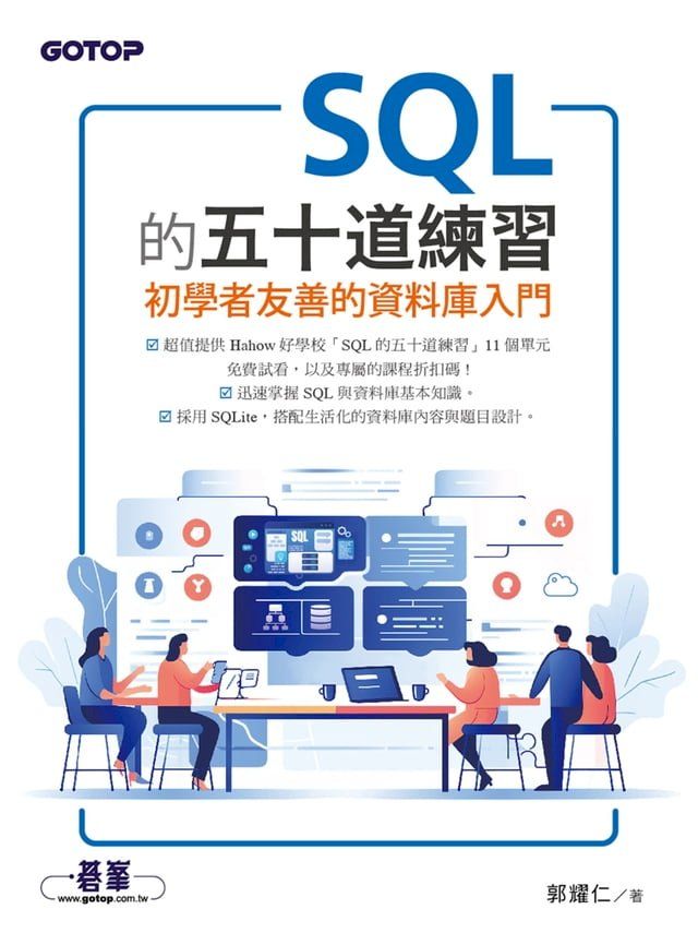  SQL的五十道練習：初學者友善的資料庫入門(Kobo/電子書)