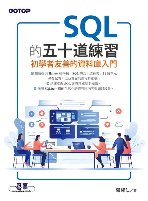 SQL的五十道練習：初學者友善的資料庫入門(Kobo/電子書)