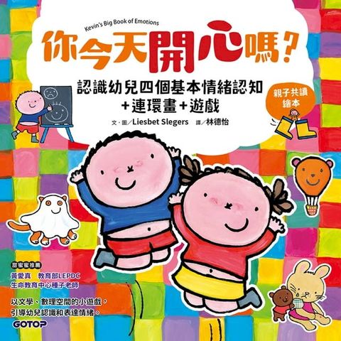 你今天開心嗎？認識幼兒四個基本情緒認知+連環畫+遊戲(親子共讀繪本)(Kobo/電子書)