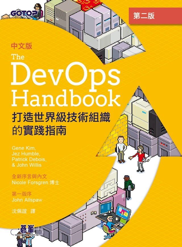  DevOps Handbook中文版 第二版｜打造世界級技術組織的實踐指南(Kobo/電子書)