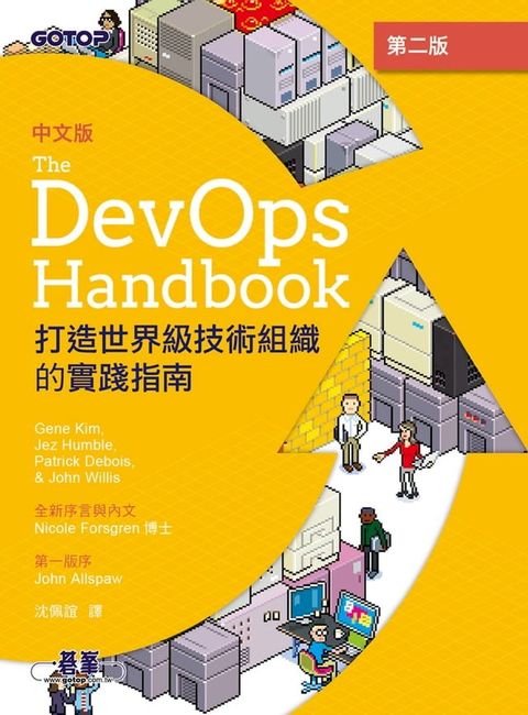 DevOps Handbook中文版 第二版｜打造世界級技術組織的實踐指南(Kobo/電子書)