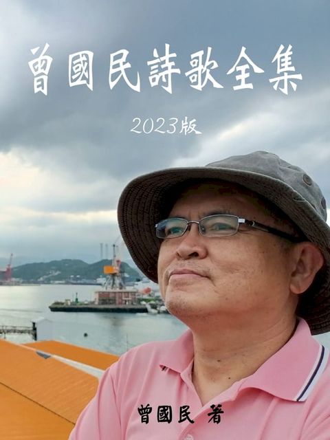 曾國民詩歌全集－2023版(Kobo/電子書)