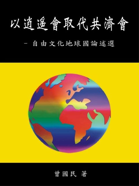 以逍遙會取代共濟會－自由文化地球國論述選(Kobo/電子書)