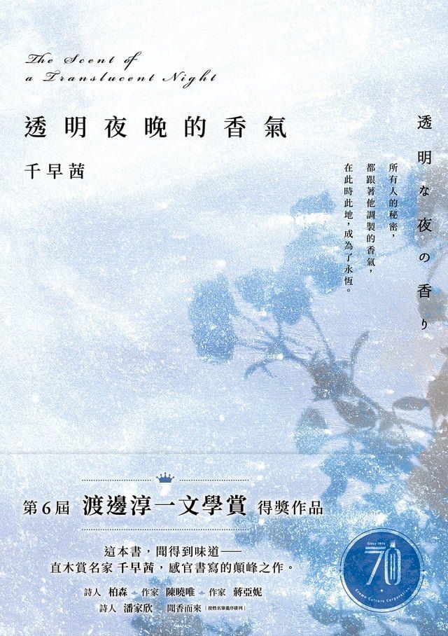  透明夜晚的香氣：渡邊淳一文學賞得獎作品，直木賞名家千早茜感官書寫的顛峰之作！(Kobo/電子書)