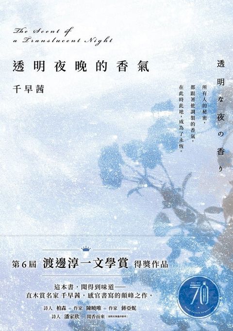 透明夜晚的香氣：渡邊淳一文學賞得獎作品，直木賞名家千早茜感官書寫的顛峰之作！(Kobo/電子書)