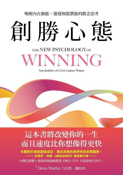 創勝心態：喚醒內在動能，激發無限潛能的勝念思考(Kobo/電子書)