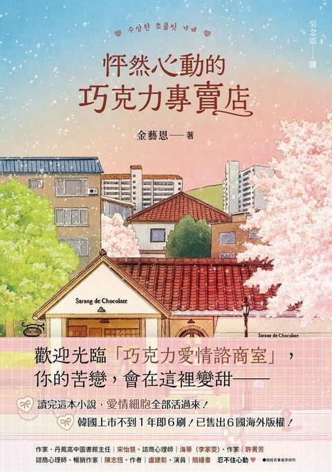 怦然心動的巧克力專賣店：讀完這本小說，愛情細胞全部活過來！(Kobo/電子書)