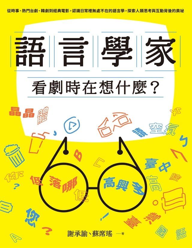  語言學家看劇時在想什麼？從時事、熱門台劇、韓劇到經典電影，認識日常裡無處不在的語言學，探索人類思考與互動背後的奧祕(Kobo/電子書)