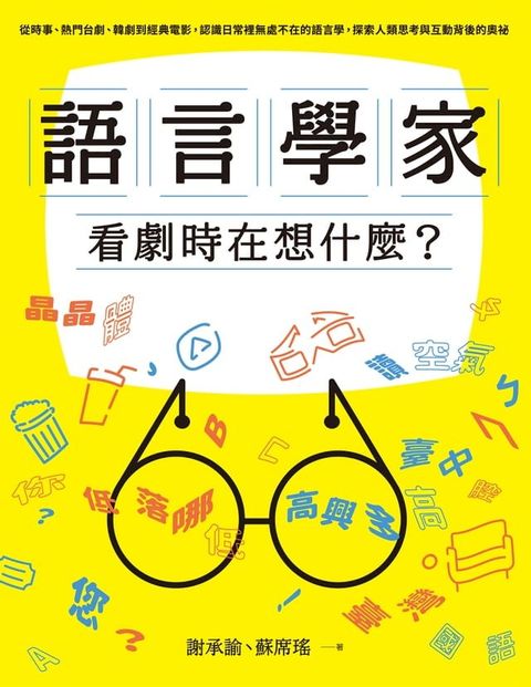 語言學家看劇時在想什麼？從時事、熱門台劇、韓劇到經典電影，認識日常裡無處不在的語言學，探索人類思考與互動背後的奧祕(Kobo/電子書)