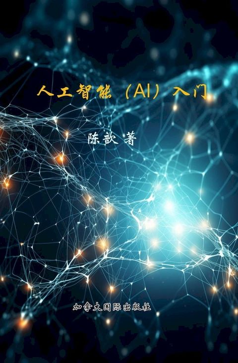 人工智能（AI）基本构想与发展(Kobo/電子書)