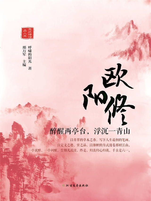  欧阳修：醉醒两亭台，浮沉一青山(Kobo/電子書)