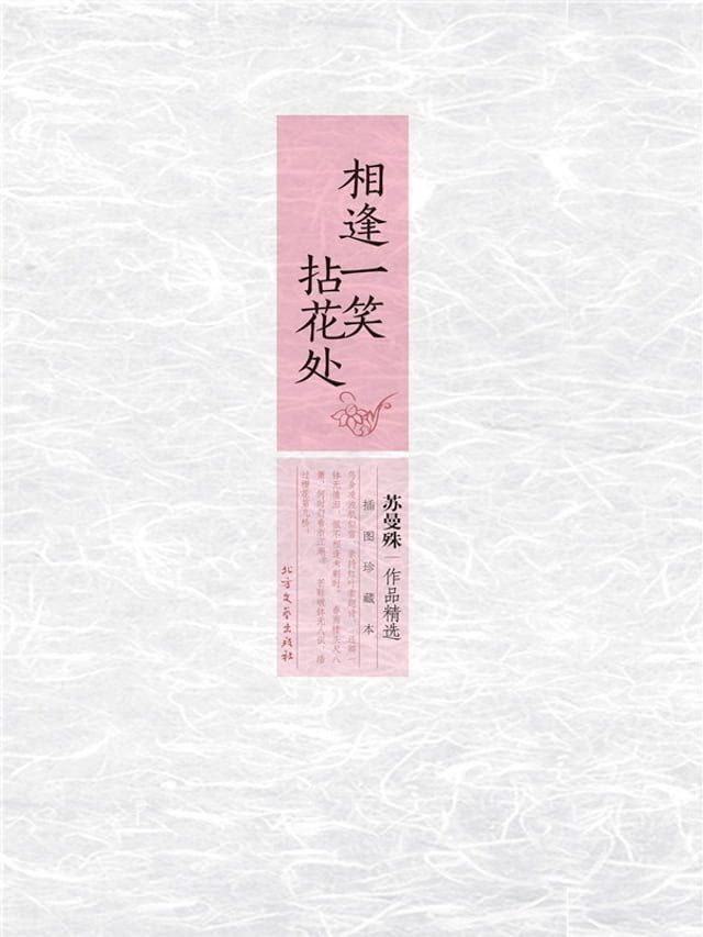  相逢一笑拈花处：苏曼殊作品精选(Kobo/電子書)