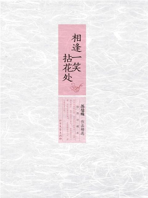 相逢一笑拈花处：苏曼殊作品精选(Kobo/電子書)