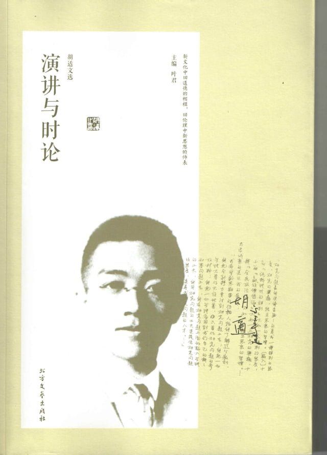  胡适文选·演讲与时论(Kobo/電子書)