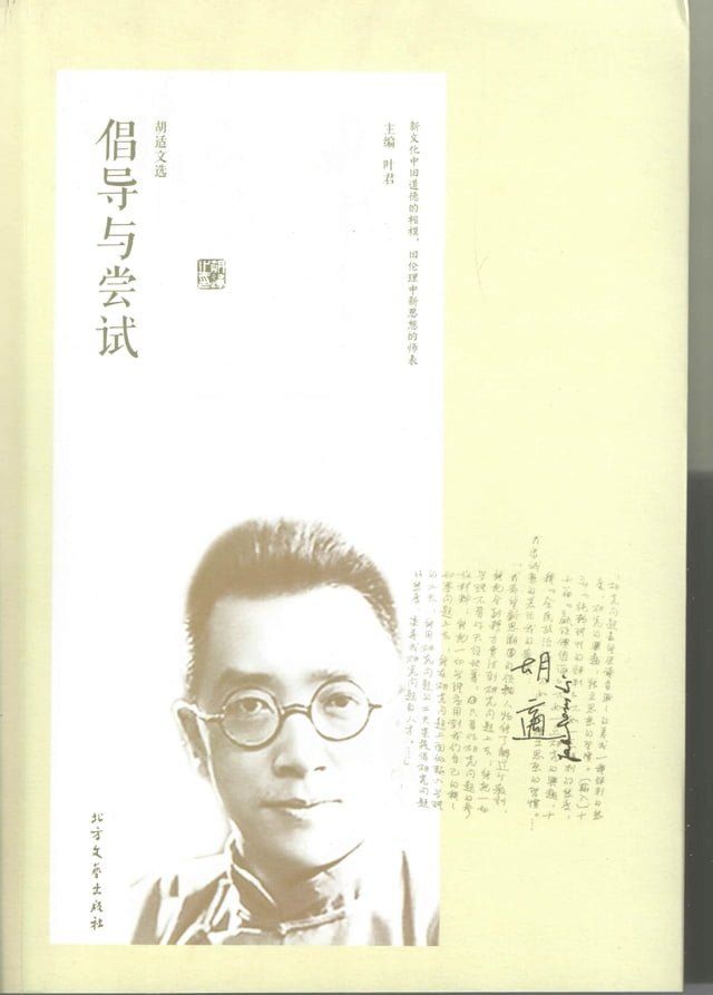  胡适文选·倡导与尝试(Kobo/電子書)