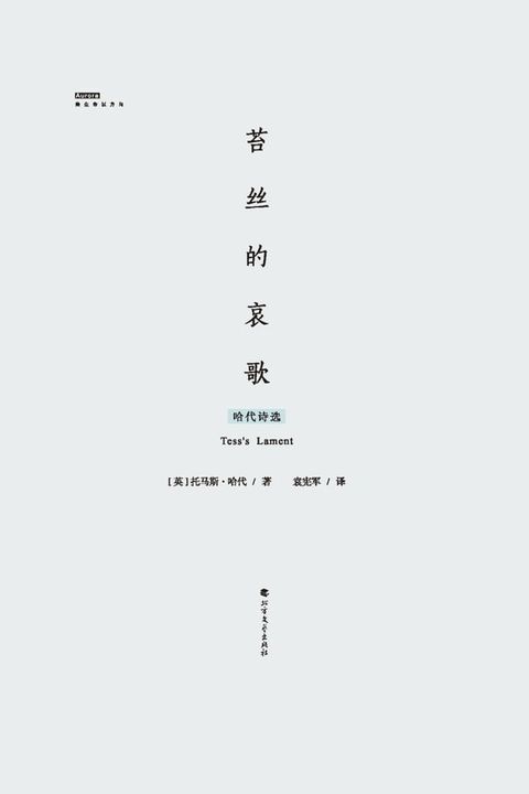 苔丝的哀歌：哈代诗选(Kobo/電子書)