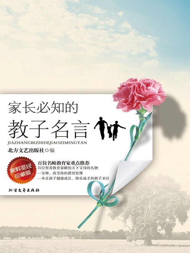  家长必知的教子名言(Kobo/電子書)