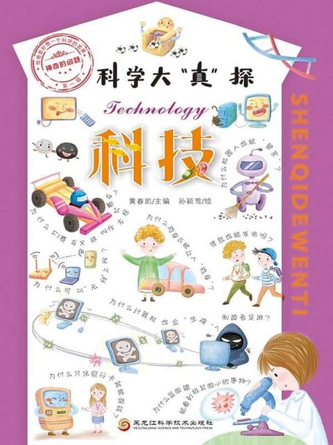 神奇的问题·第一辑-科技(Kobo/電子書)