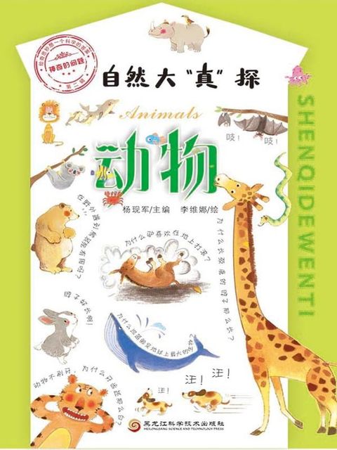 神奇的问题·第二辑-动物(Kobo/電子書)