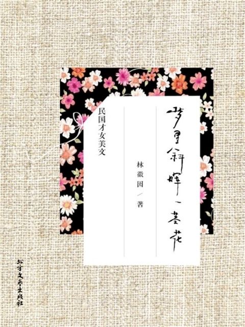 梦里斜晖一茎花：林徽因精品美文(Kobo/電子書)