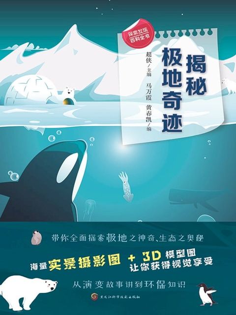 揭秘极地奇迹(Kobo/電子書)