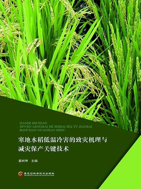 寒地水稻低温冷害的致灾机理与减灾保产关键技术(Kobo/電子書)