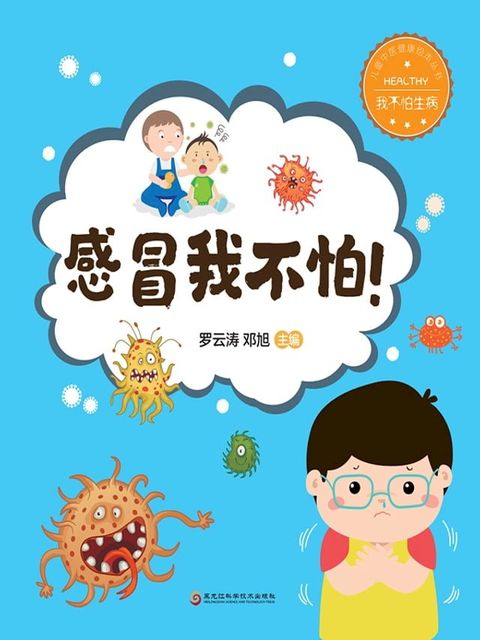 感冒我不怕！（我不怕生病）(Kobo/電子書)