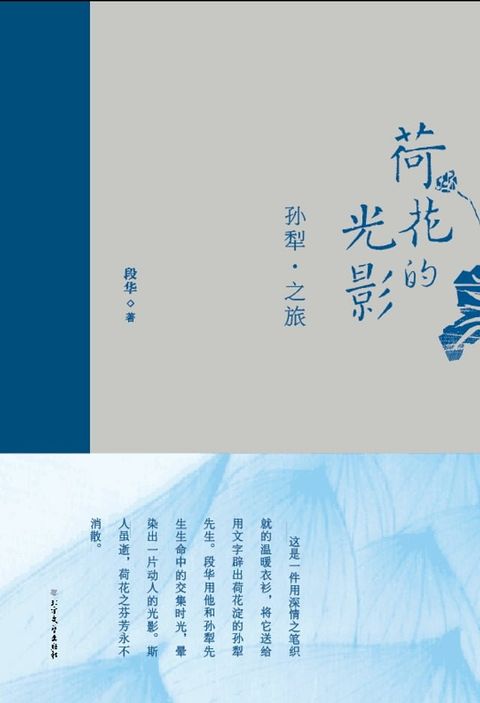 荷花的光影：孙犁之旅(Kobo/電子書)