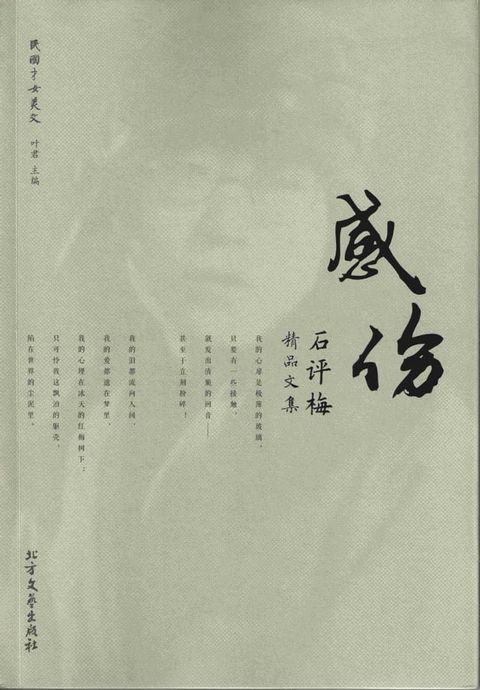 感伤：石评梅精品文集(Kobo/電子書)